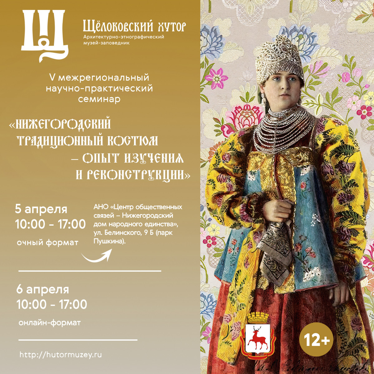Межрегиональный семинар «Нижегородский традиционный костюм — опыт изучения и реконструкции» пройдет в Нижнем Новгороде