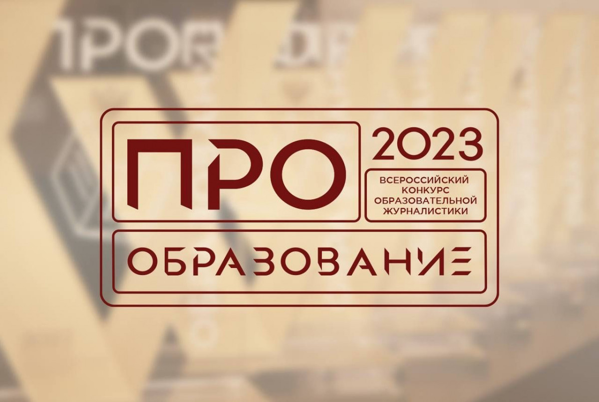 Нижегородских журналистов приглашают принять участие в конкурсе «ПРО Образование-2023»