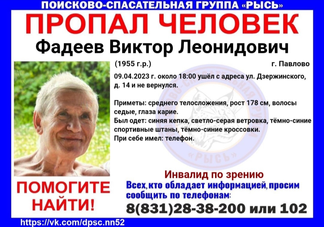 68-летнего Виктора Фадеева ищут в Павлове