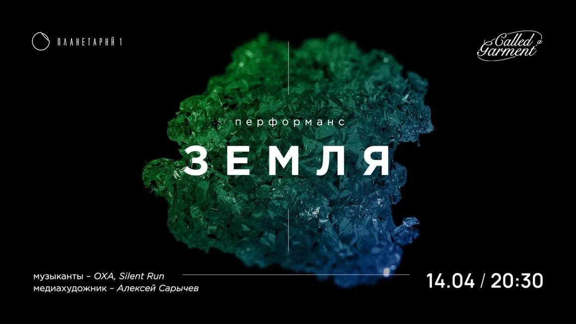 Перформанс «ЗЕМЛЯ» пройдет в Нижнем Новгороде 14 апреля