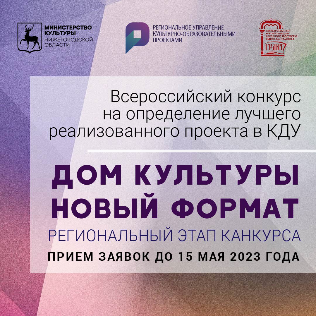 В Нижегородской области стартовал региональный этап конкурса «Дом культуры. Новый формат»
