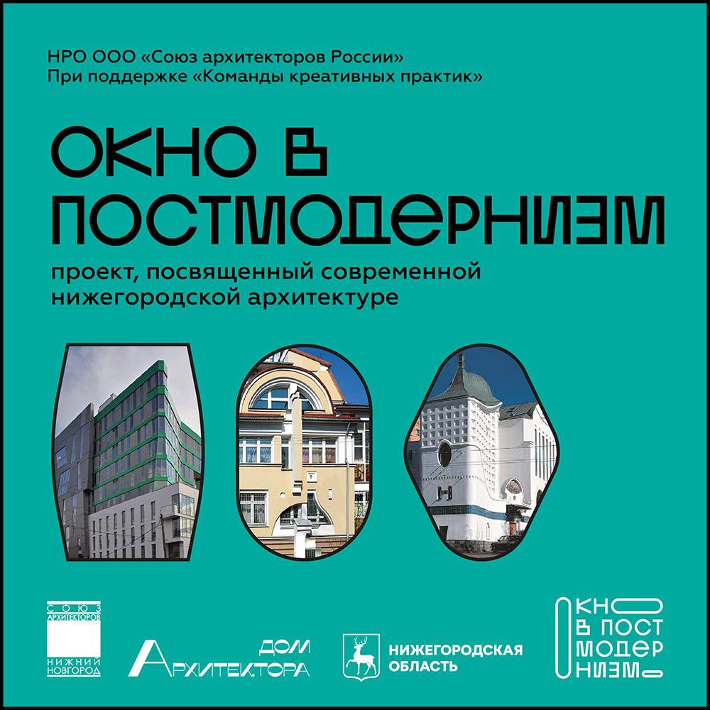Фотокросс в рамках проекта «Окно в постмодернизм» пройдет в Нижнем Новгороде
