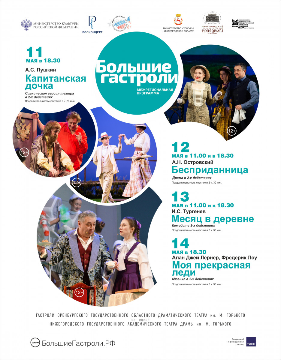 «Большие гастроли» Оренбургского драмтеатра пройдут в Нижнем Новгороде