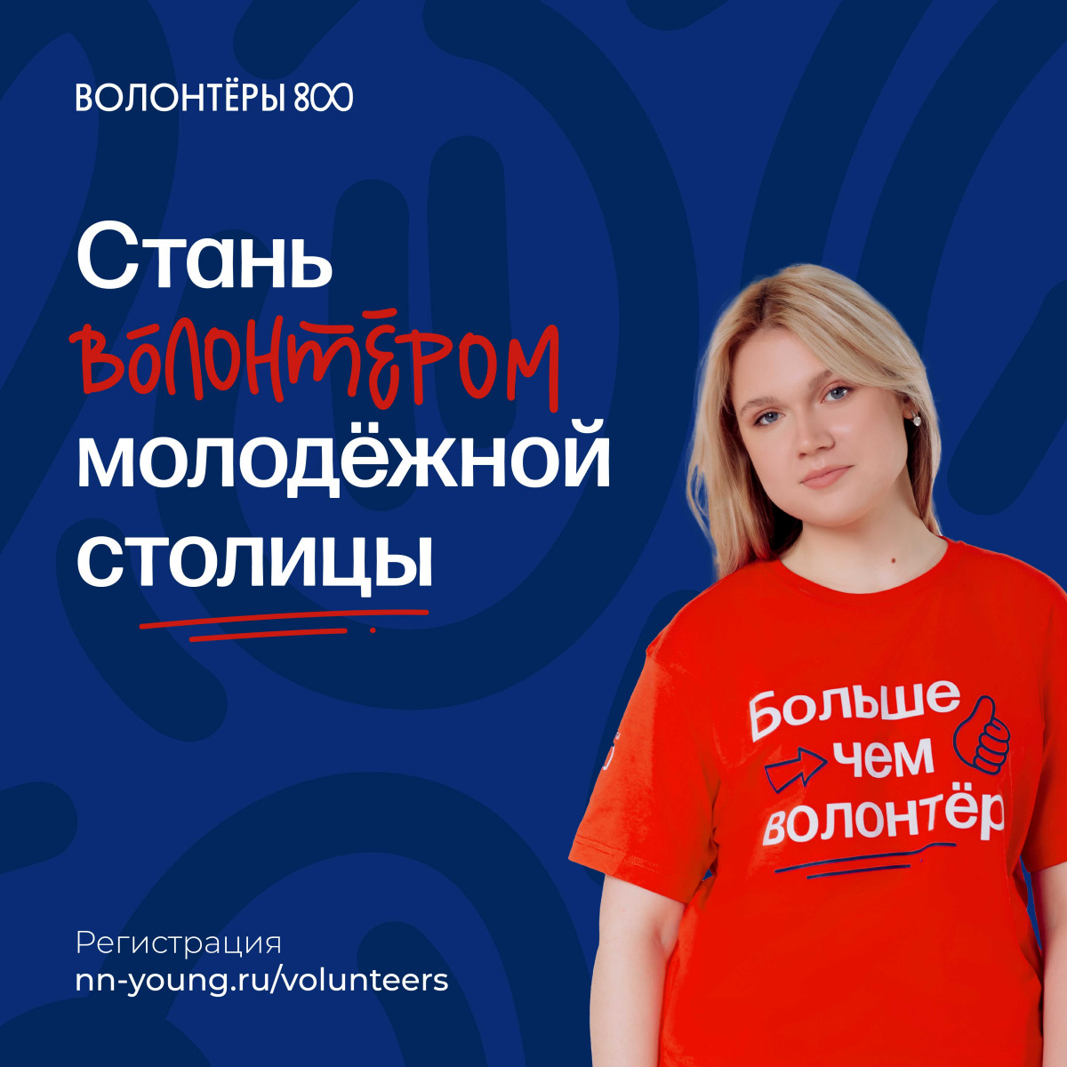 В Нижегородской области стартовал прием заявок для участия в проекте «Волонтеры 800» в 2023 году