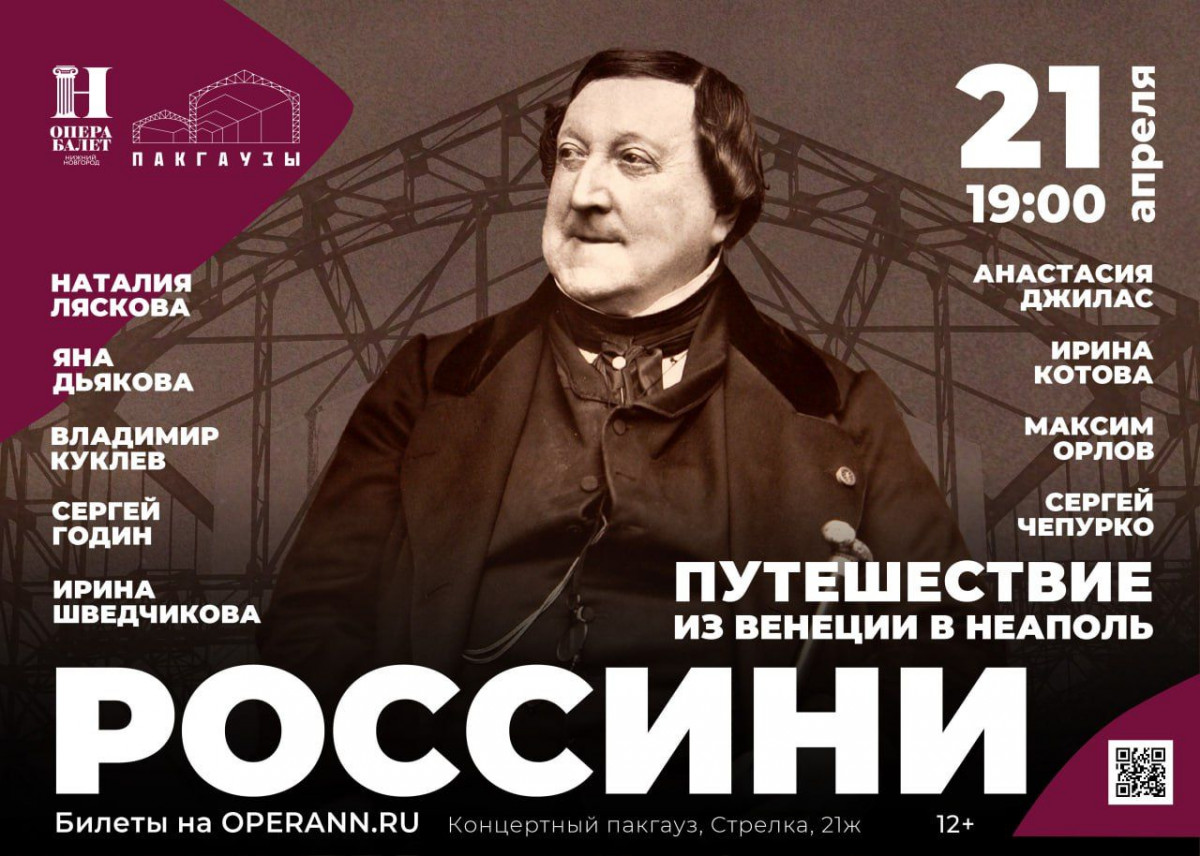 Путешествие из Венеции в Неаполь: произведения Россини прозвучат в Пакгаузах на Стрелке