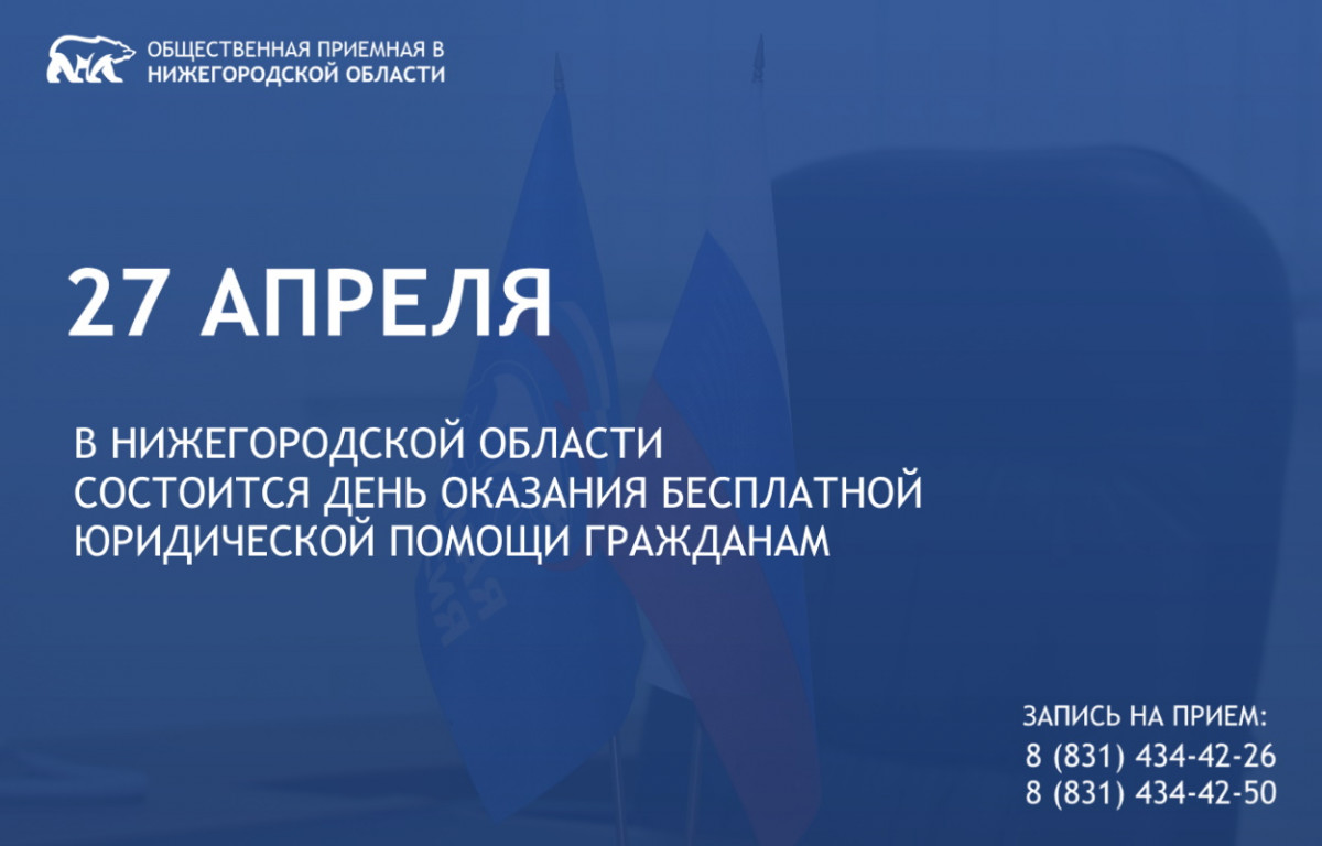 В Нижегородской области состоится День оказания бесплатной юрпомощи гражданам