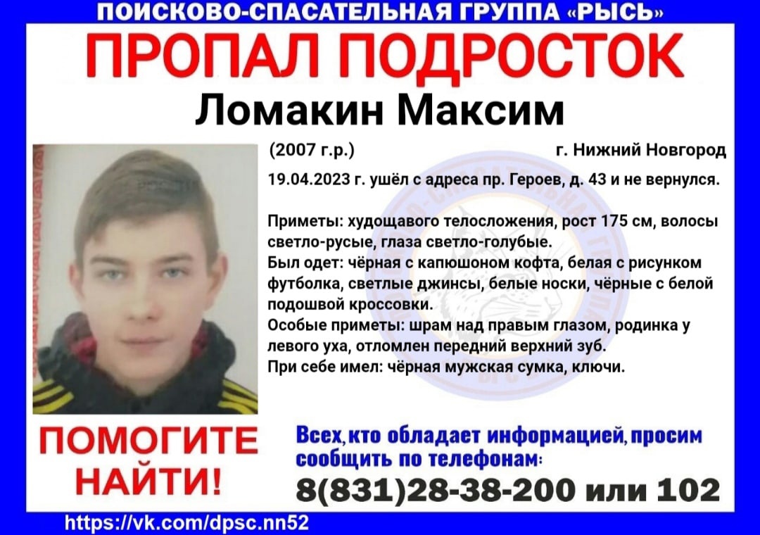 15-летний Максим Ломакин пропал в Нижнем Новгороде