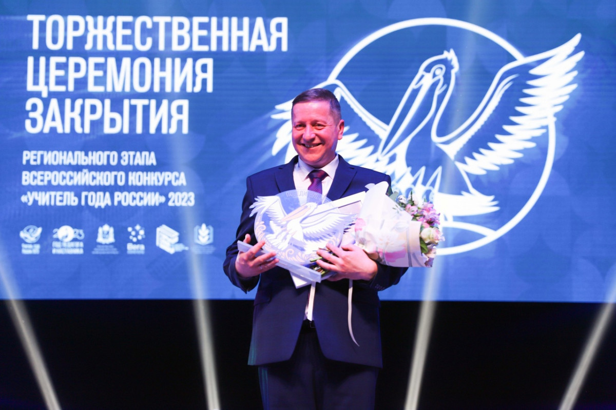 Николай Вихарев из Уренского района победил в региональном этапе конкурса «Учитель года»