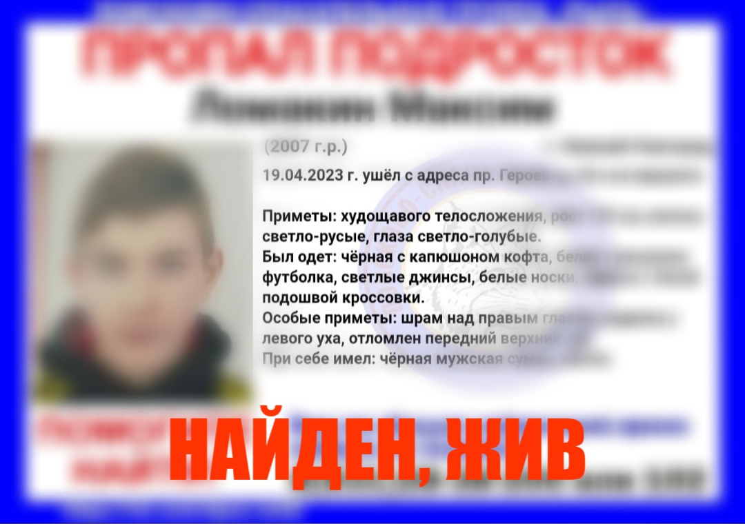Пропавший в Нижнем Новгороде Максим Ломакин найден живым