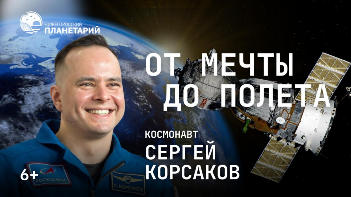 Космонавт Сергей Корсаков посетит Нижний Новгород 28 апреля
