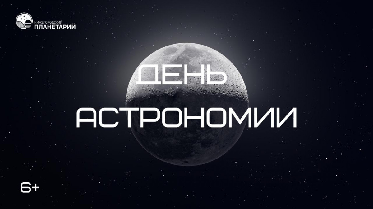 Лекции и мастер-классы, посвященные весеннему Дню астрономии, пройдут в Нижегородском кремле