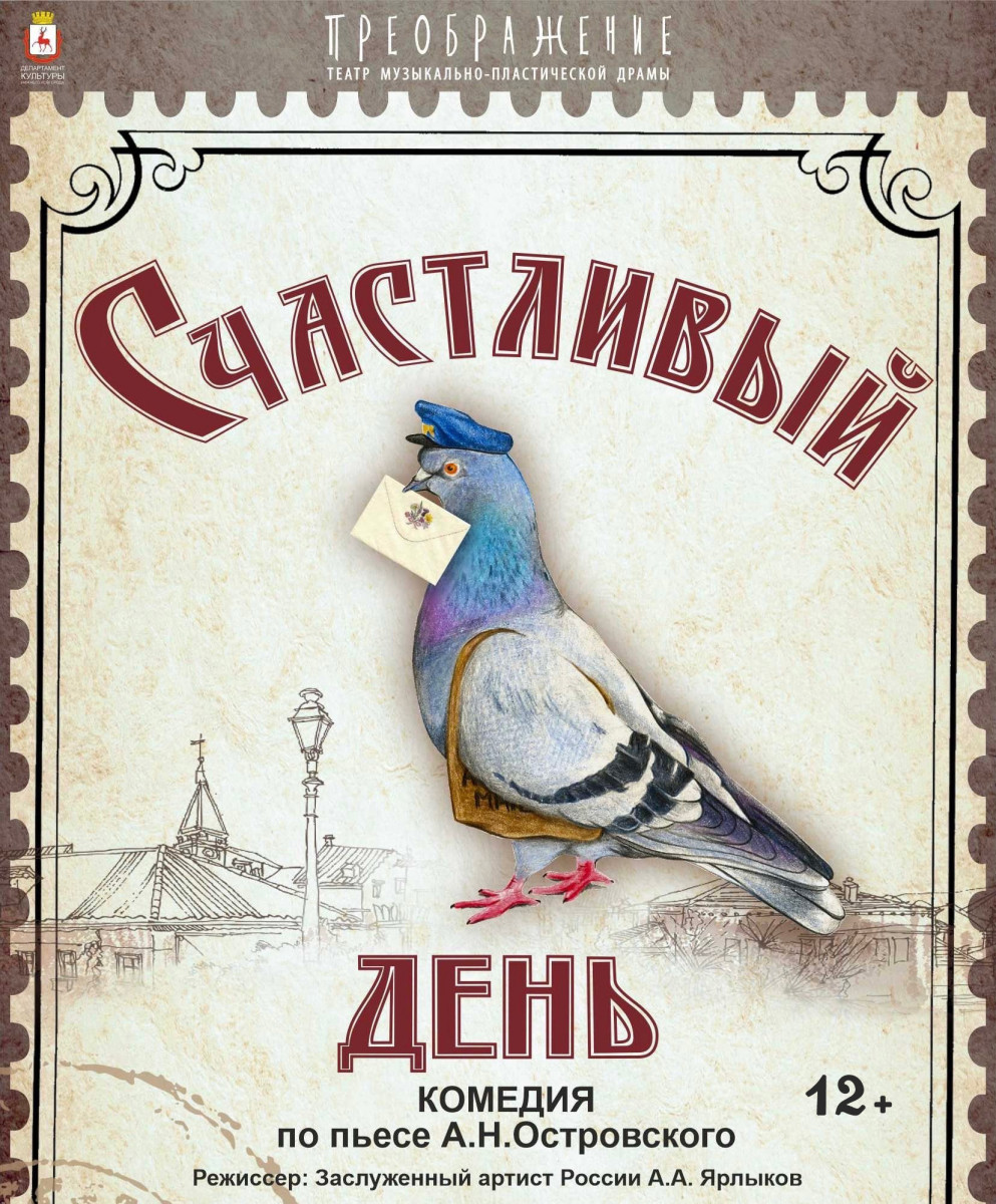 «Счастливый день» покажут в нижегородском театре «Преображение»
