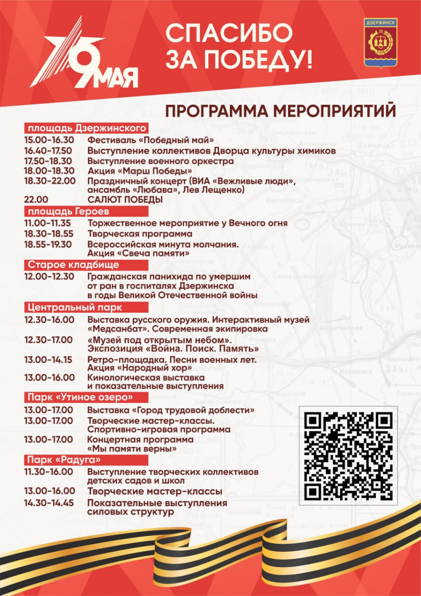 В День Победы праздничные мероприятия пройдут во всех районах Дзержинска