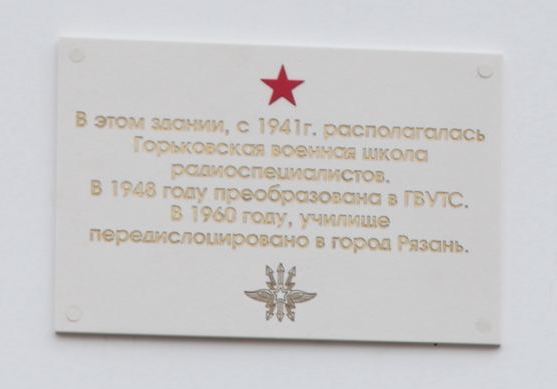 Мемориальная доска, посвящённая Горьковской военной школе радиоспециалистов появилась в Нижнем Новгороде