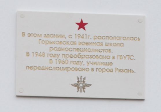 ММемориальная доска, посвящённая Горьковской военной школе радиоспециалистов появилась в Нижнем Новгороде