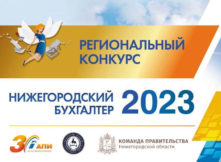 В Нижегородской области стартовал конкурс «Нижегородский бухгалтер — 2023»