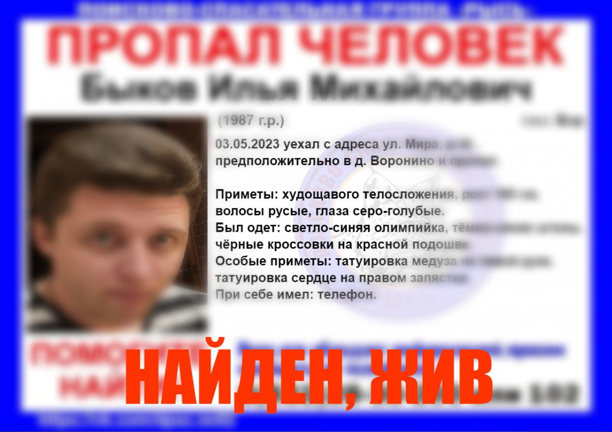 Илья Быков найден живым в Нижегородской области