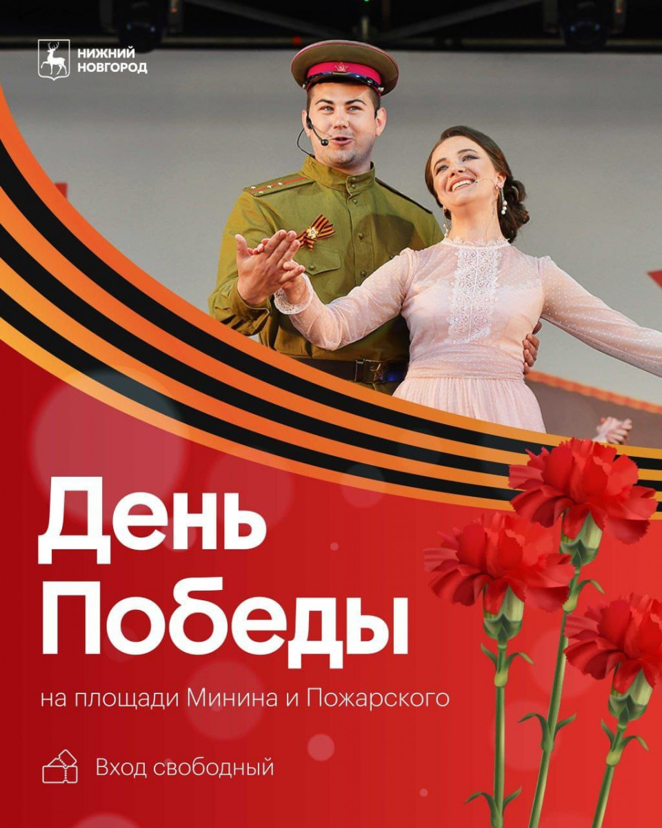 Праздничный концерт и иммерсивное театрализованное шоу увидят нижегородцы 9 мая