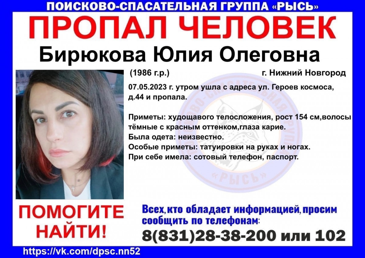 37-летнюю Юлию Бирюкову ищут в Нижнем Новгороде