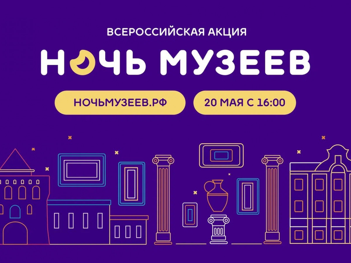 «Ночь музеев» пройдет в Нижегородской области 20 мая