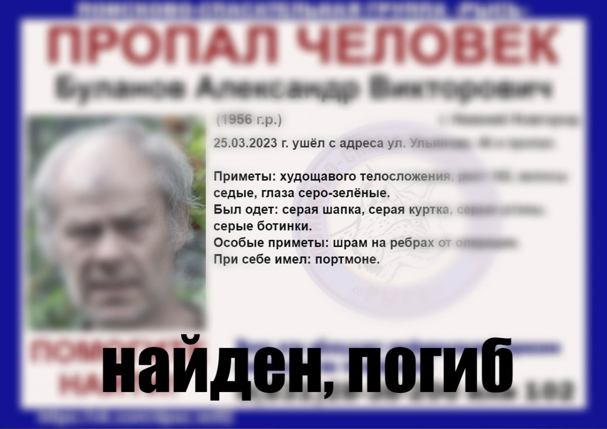 66-летний Александр Буланов, пропавший в Нижнем Новгороде, найден погибшим