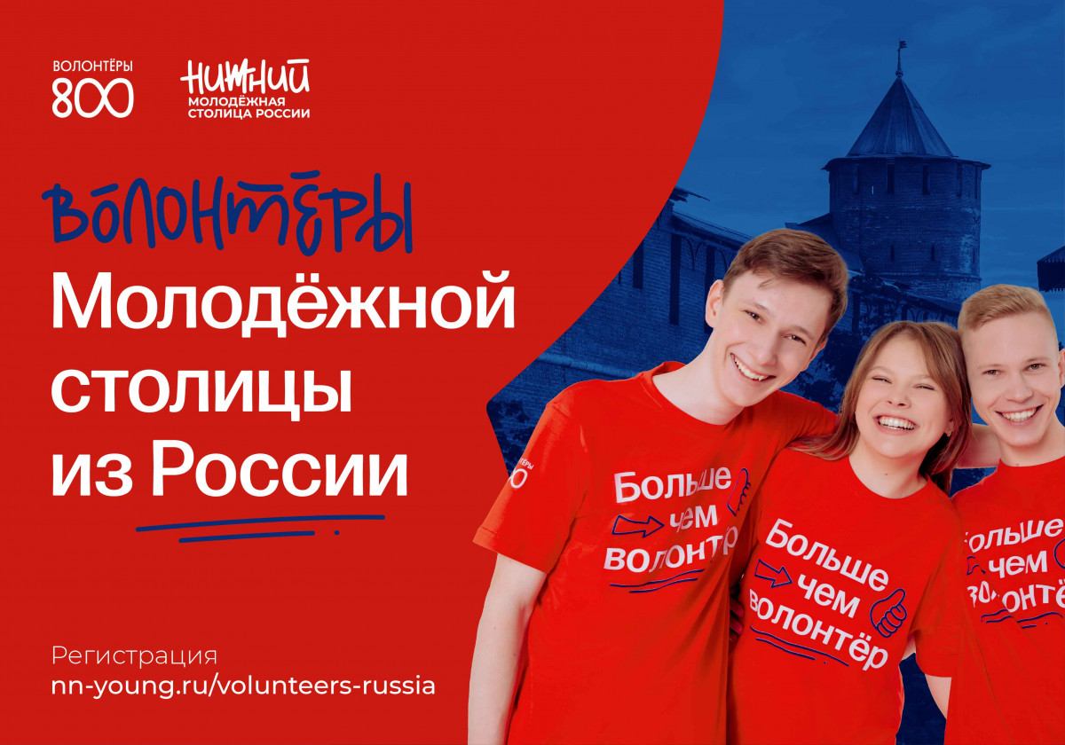 Волонтеры со всей страны приедут в Нижний Новгород в рамках «Молодежной столицы России»