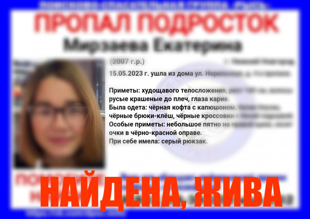 16-летняя Екатерина Мирзаева, пропавшая в Нижнем Новгороде, найдена
