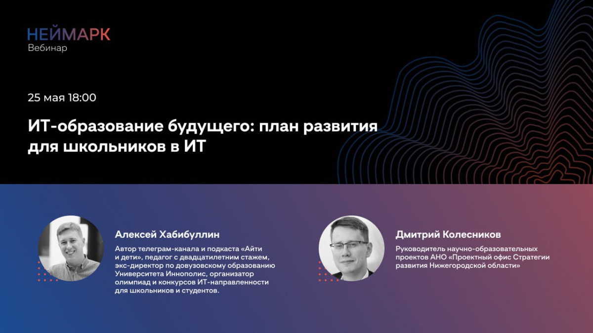 ИТ-кампус НЕЙМАРК запускает цикл вебинаров, посвященных профориентации школьников в сфере ИТ
