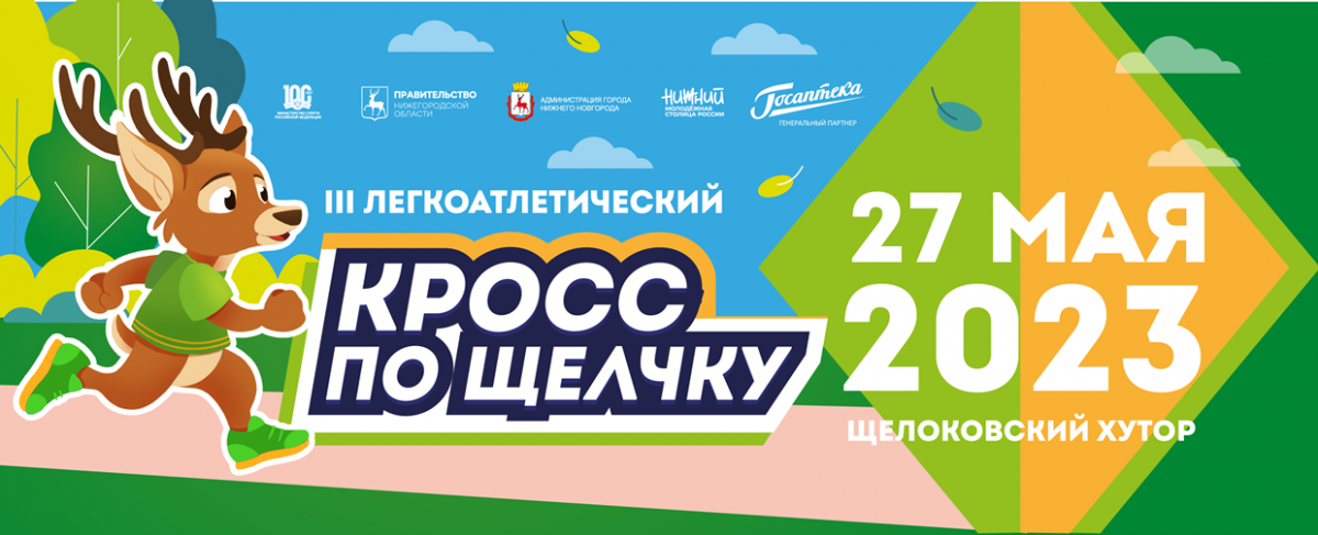 3-й легкоатлетический «Кросс по Щелчку» пройдет в Нижнем Новгороде 27 мая