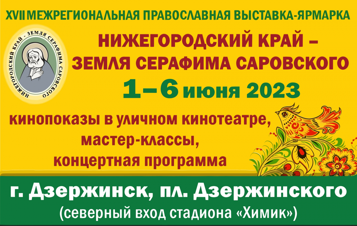 Православная выставка-ярмарка «Нижегородский край — земля Серафима Саровского» пройдет в Дзержинске