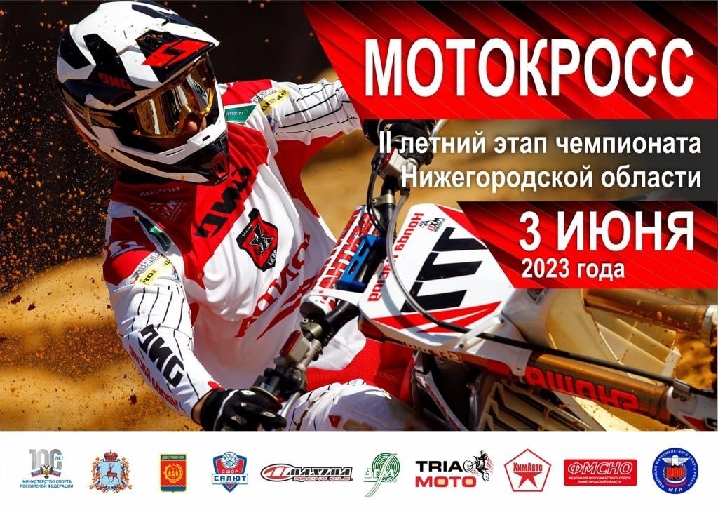 Дзержинск примет II этап летнего чемпионата Нижегородской области по мотокроссу
