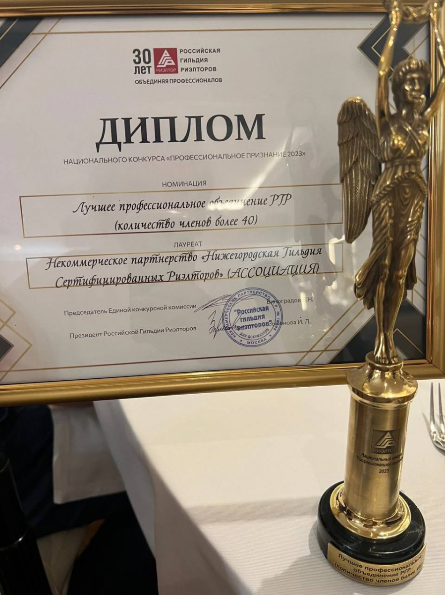 Нижегородская гильдия сертифицированных риэлторов признана лучшим профобъединением на рынке недвижимости