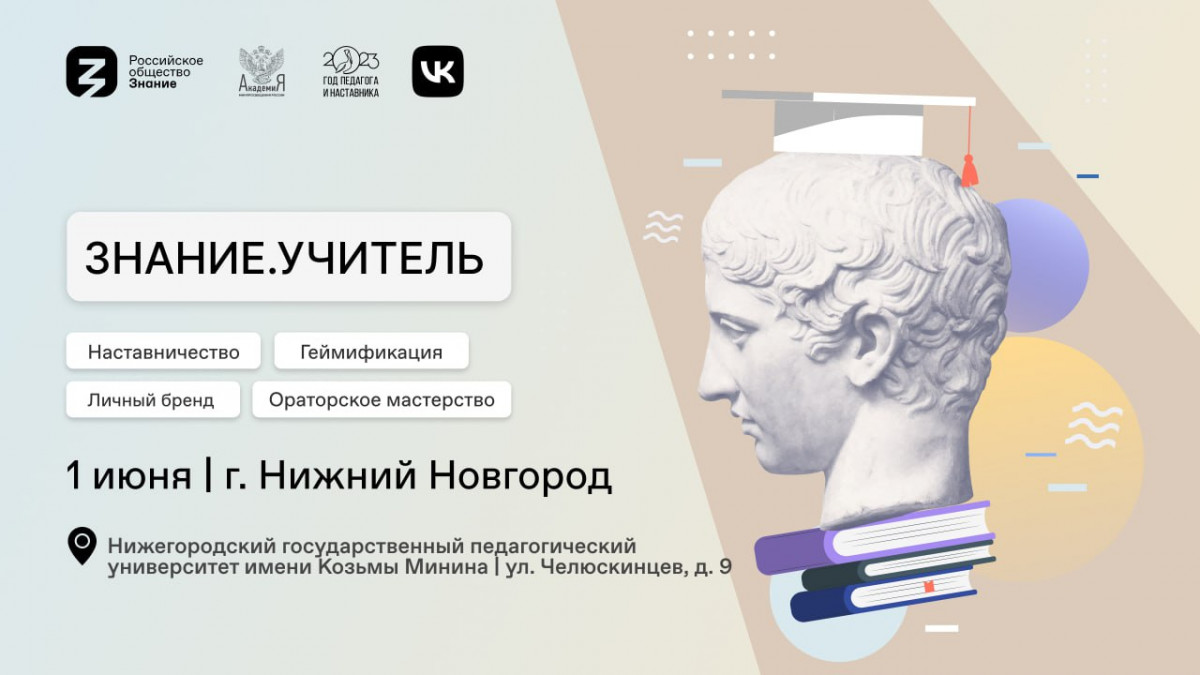 Форум для будущих педагогов «Знание.Учитель» состоится на площадке Мининского университета 1 июня