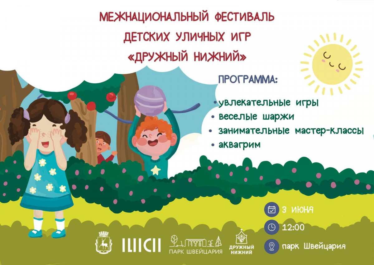Фестиваль детских уличных игр «Дружный Нижний» станет ярким событием 3 июня
