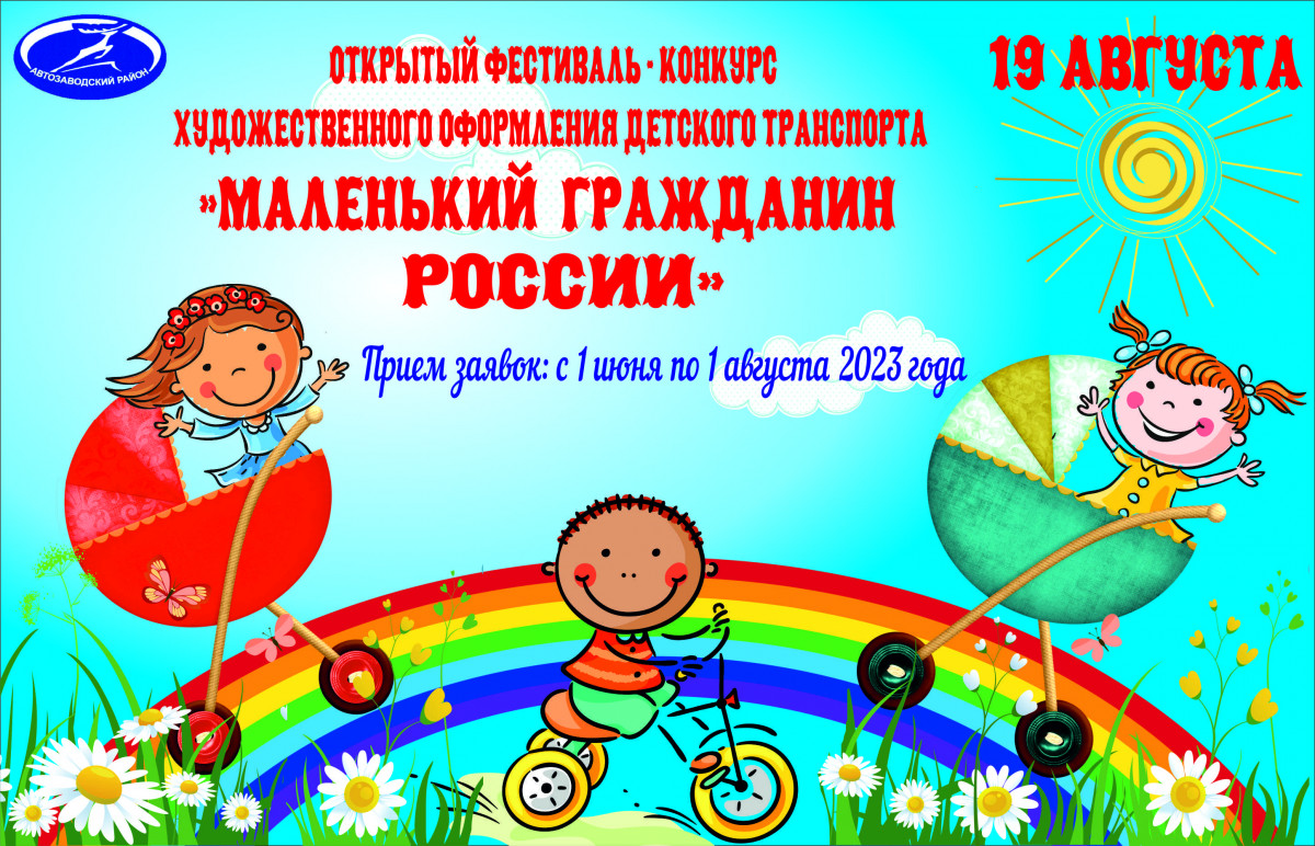 Нижегородцев приглашают принять участие в фестивале «Маленький гражданин России»