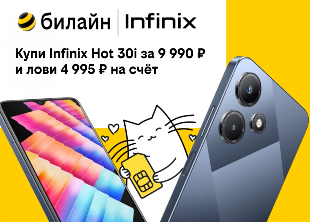 В билайне выгоднее: популярные модели Infinix со скидкой до 55%