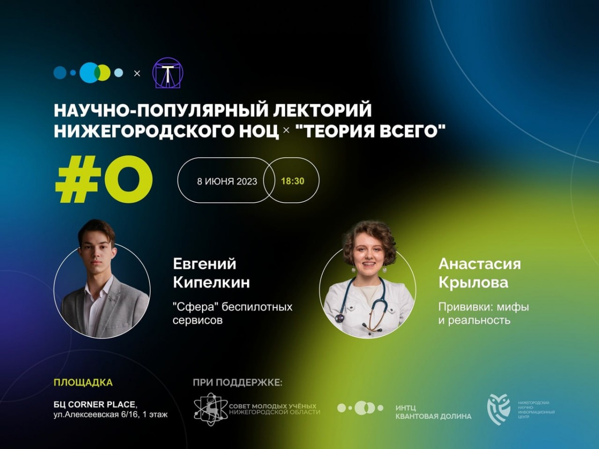 Нижегородский НОЦ и совет молодых ученых проведут серию научно-популярных лекториев
