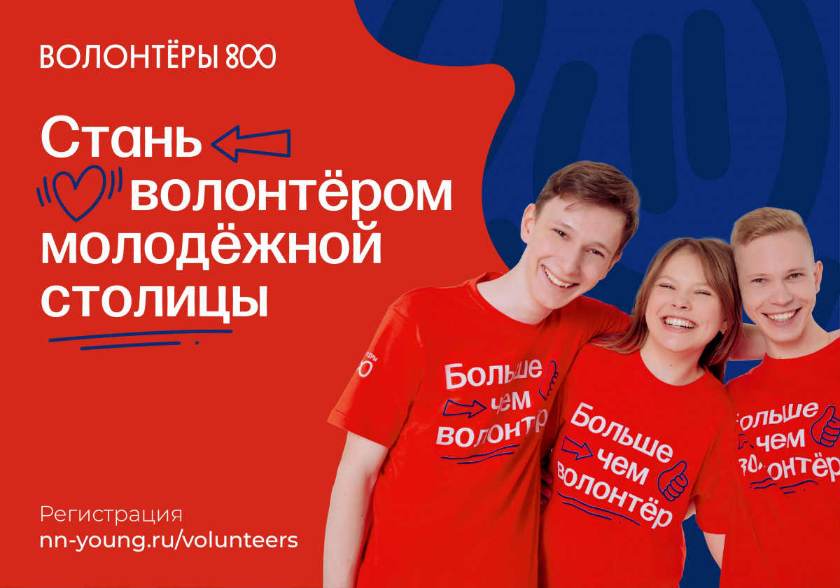 Более 900 заявок за 1,5 месяца подали нижегородцы для участия в проекте «Волонтеры 800»