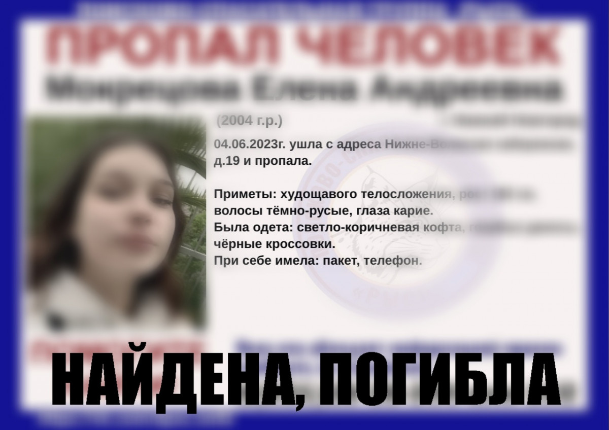 Пропавшая в Нижнем Новгороде 18-летняя Елена Мокрецова найдена погибшей