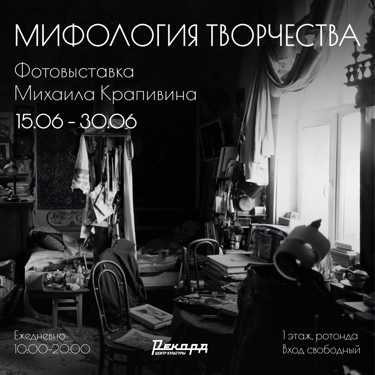 Фотовыставка Михаила Крапивина «Мифология творчества» пройдет в Рекорде
