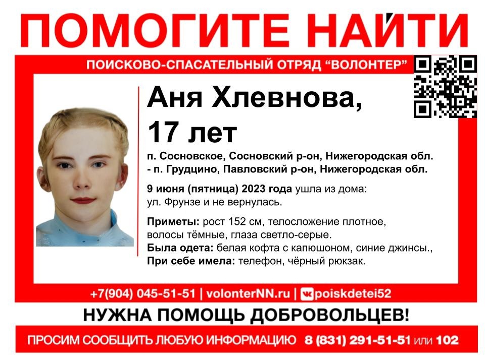 17-летняя Аня Хлевнова пропала в Нижегородской области
