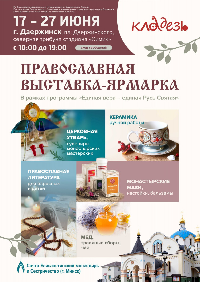 Православная выставка-ярмарка «Кладезь» откроется в Дзержинске