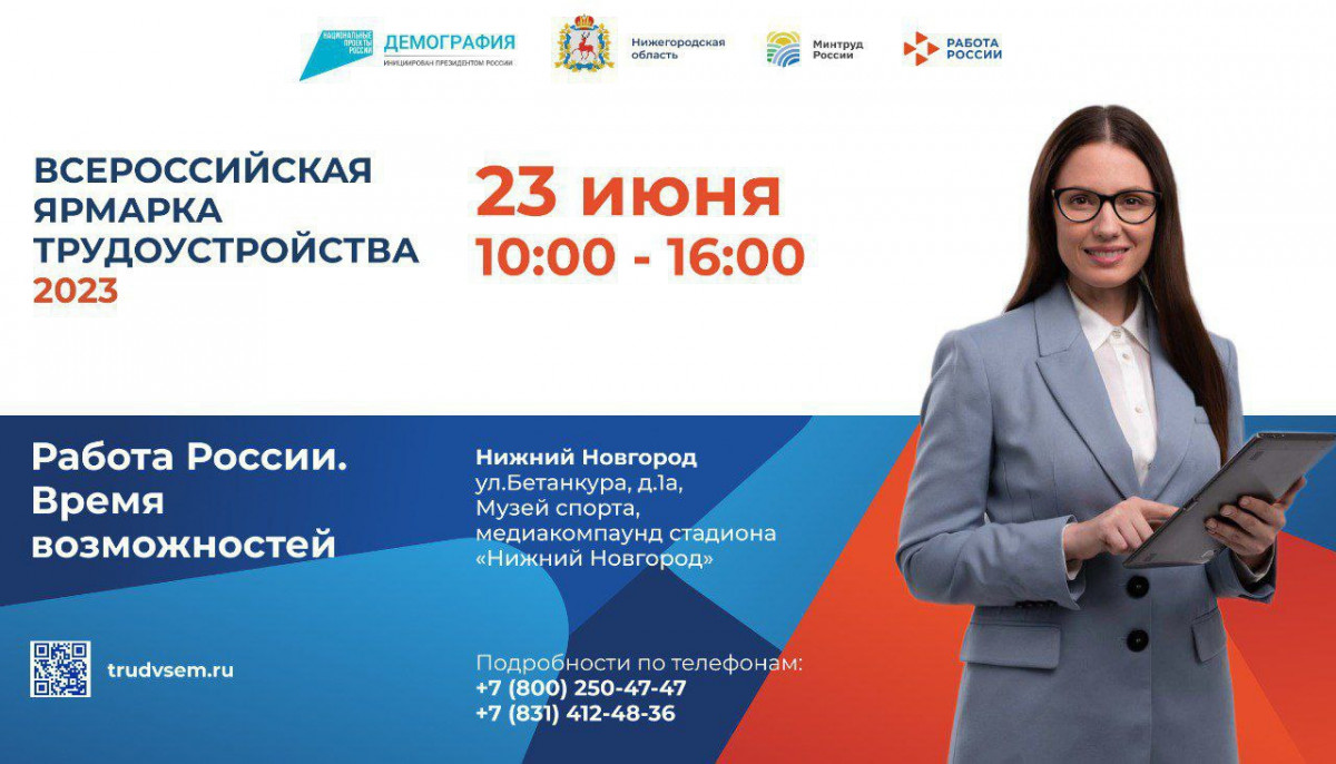 Федеральный этап Всероссийской ярмарки трудоустройства пройдет в Нижегородской области