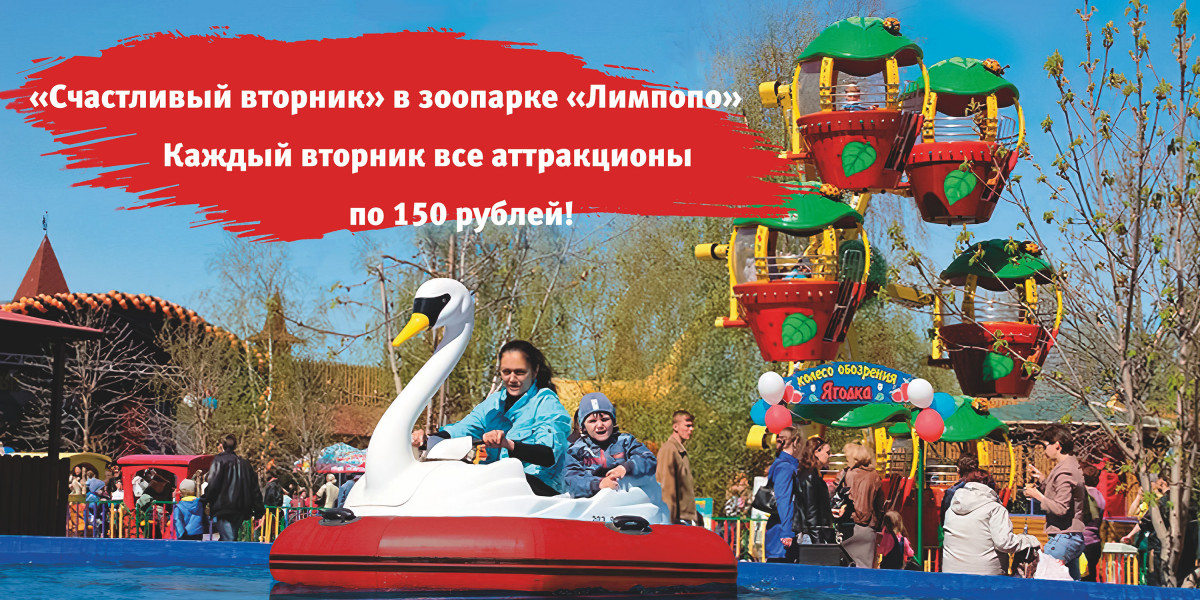 Акция «Счастливый вторник» стартует в нижегородском зоопарке «Лимпопо»