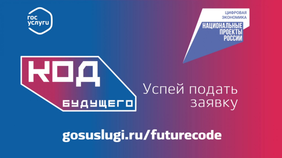 Нижегородские образовательные организации приглашаются к участию в проекте «Код будущего»