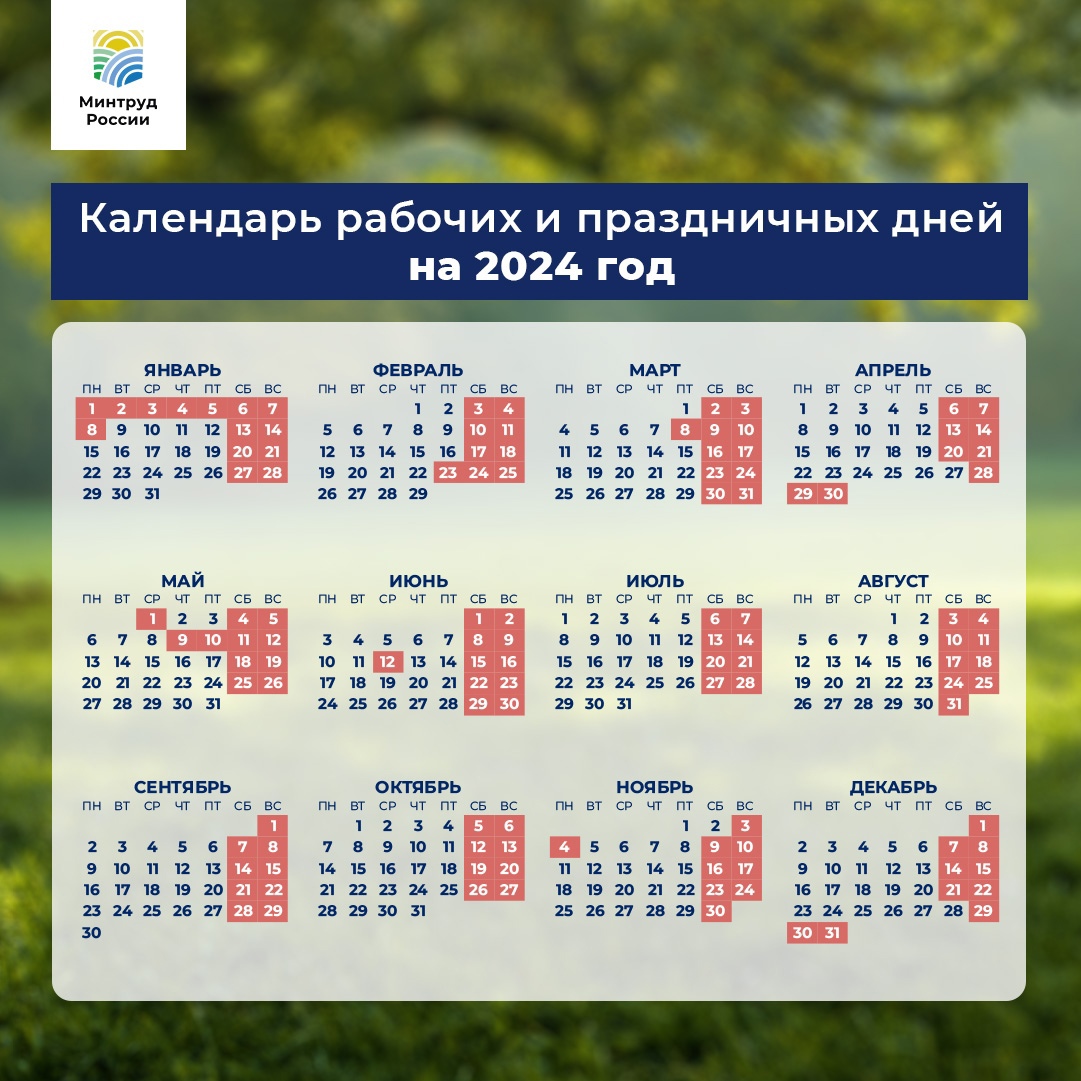 Минтруд РФ опубликовал календарь выходных дней в 2024 году
