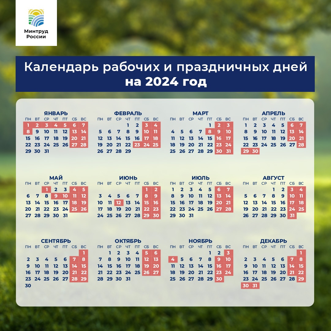 Минтруд РФ опубликовал календарь выходных дней в 2024 году