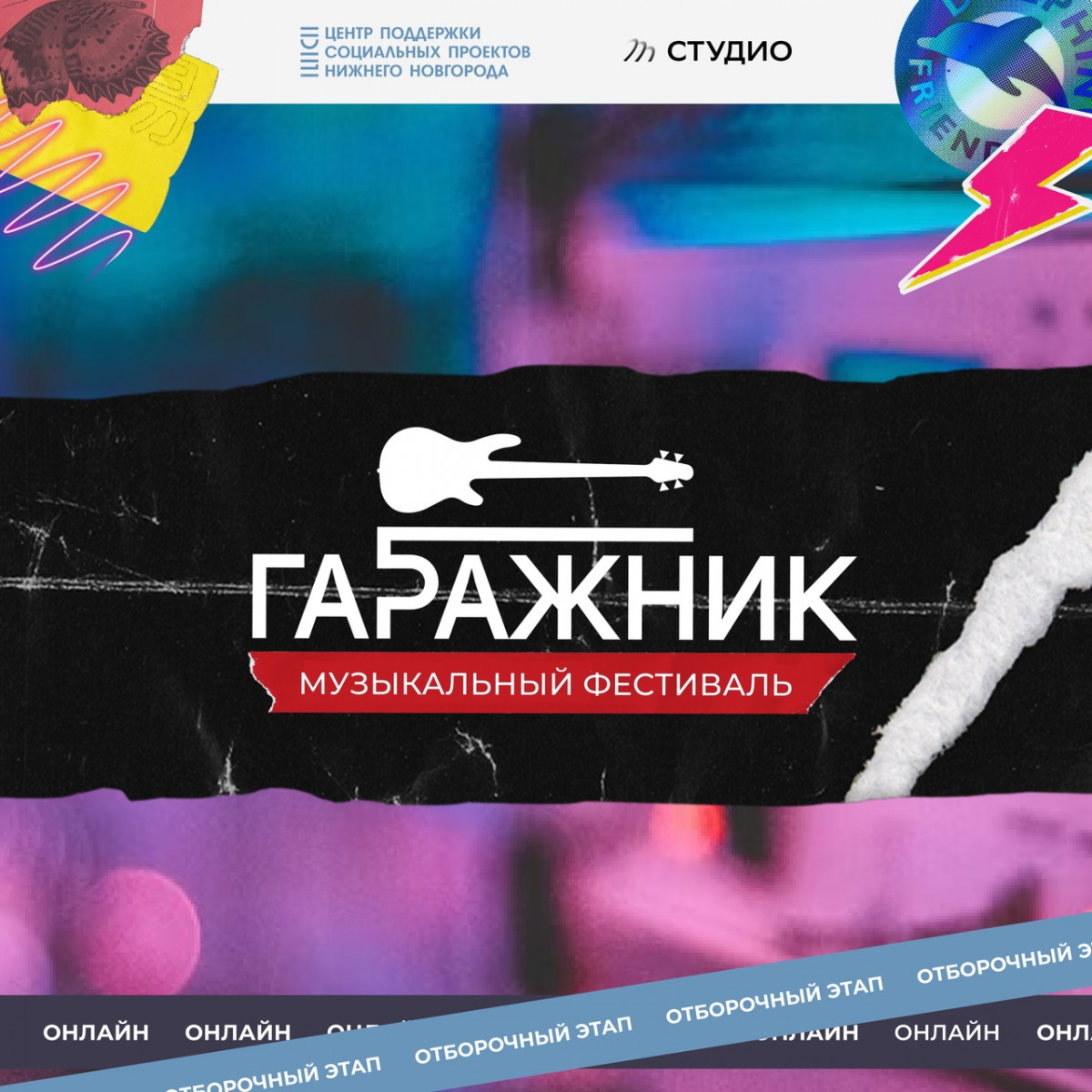 В Нижнем Новгороде завершается приём заявок на участие в фестивале «Гаражник»