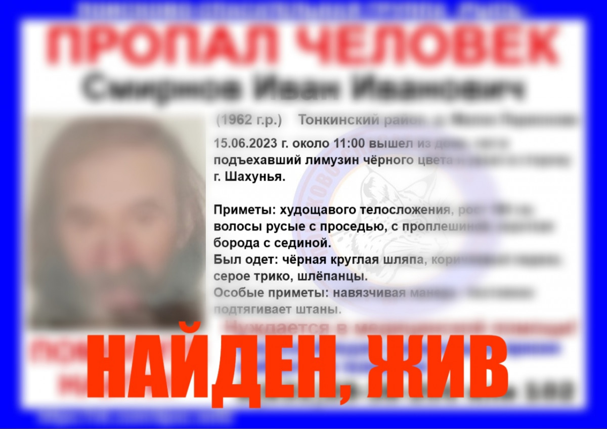 Пропавшего в Тонкинском районе Ивана Смирнова, которого увёз чёрный лимузин, нашли живым