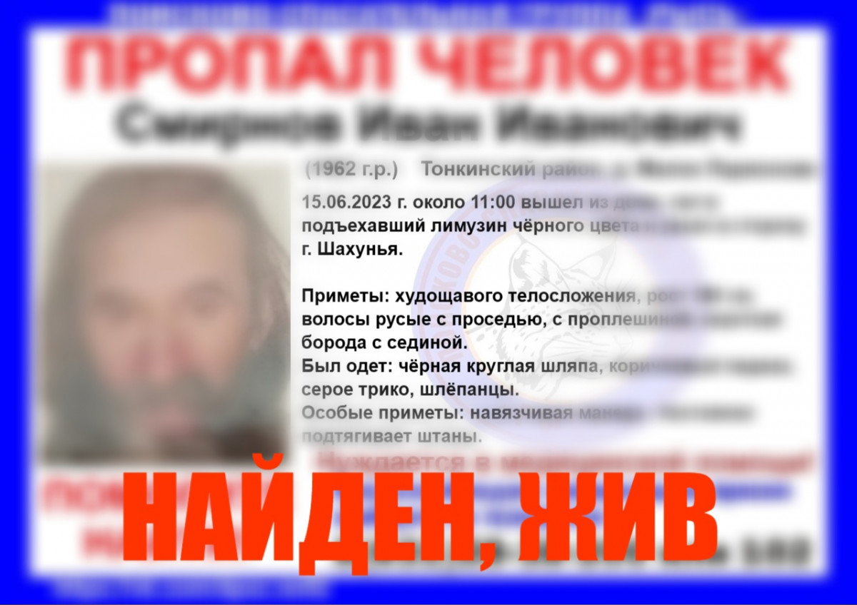 Пропавшего нижегородца Ивана Смирнова нашли живым